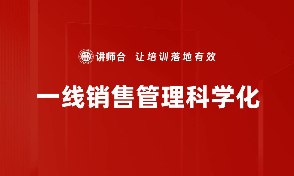 文章提升一线销售管理效率的十大实用策略的缩略图
