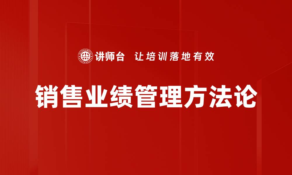 文章提升销售业绩管理的关键策略与实践指南的缩略图