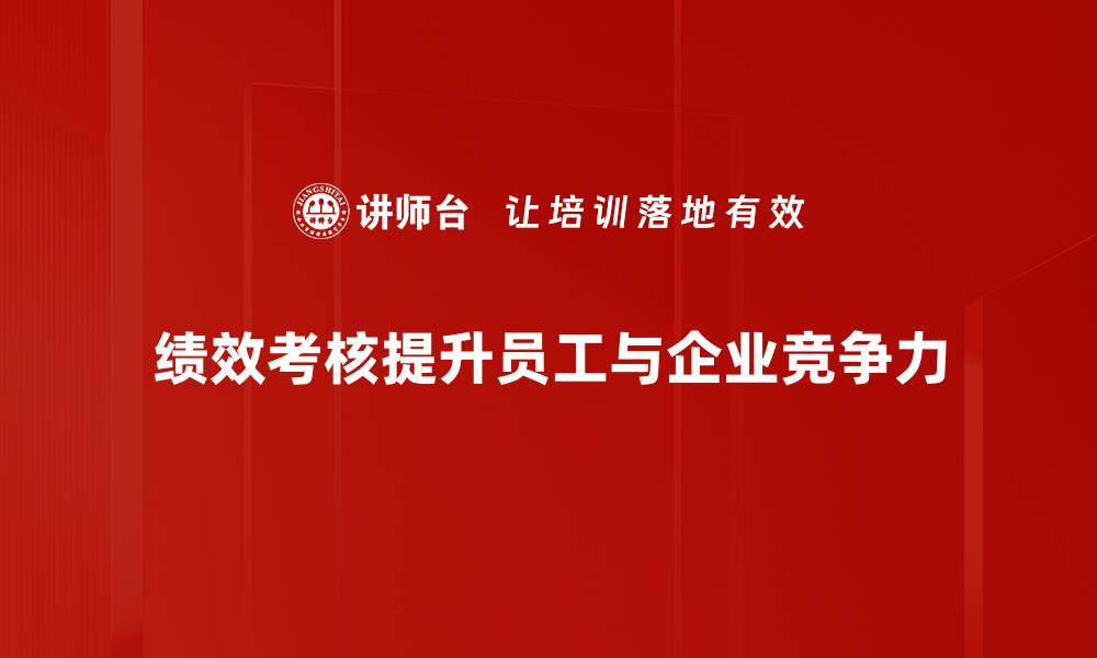 绩效考核提升员工与企业竞争力