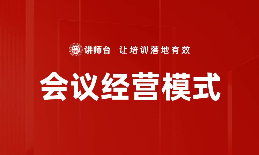 文章会议经营模式的创新与发展趋势解析的缩略图