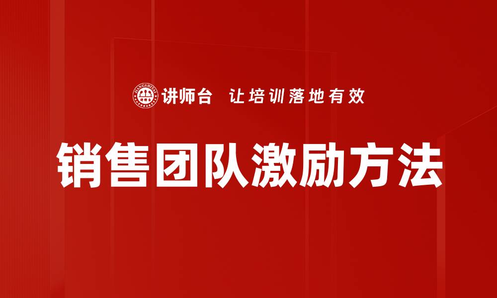 文章提升销售团队激励的有效策略与方法的缩略图