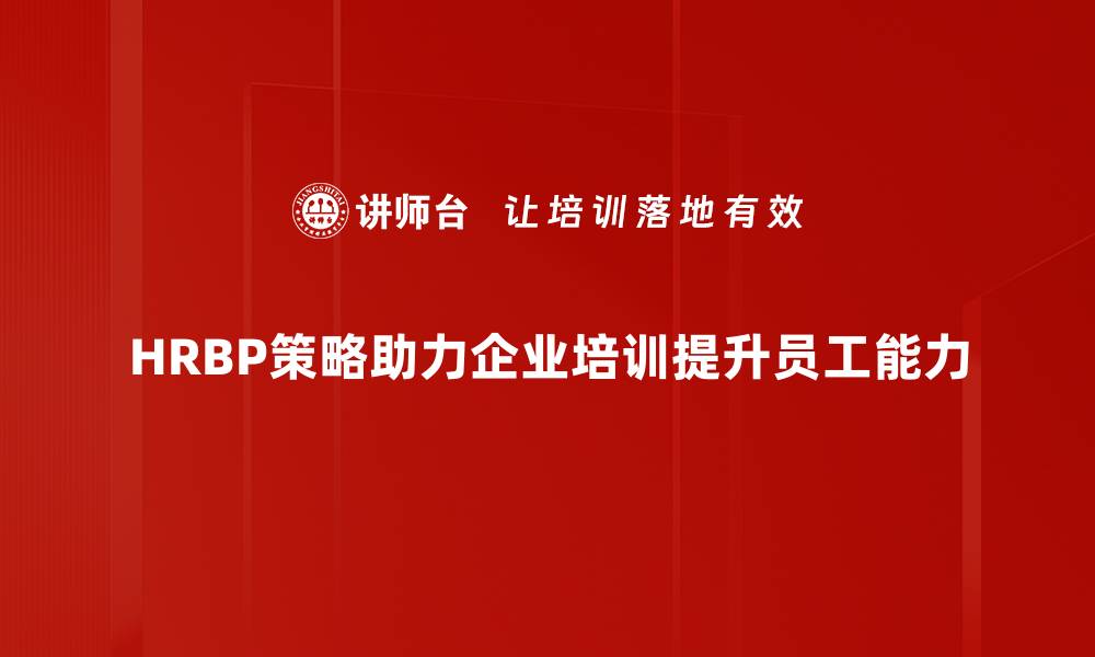 文章HRBP策略：提升企业人力资源管理的关键秘籍的缩略图