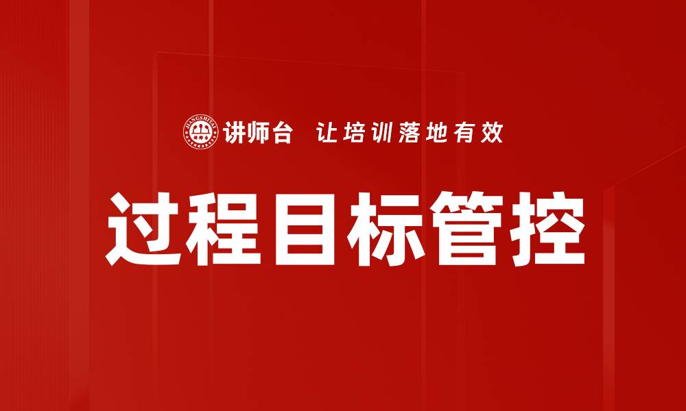 文章优化过程目标管控提升企业绩效的有效策略的缩略图