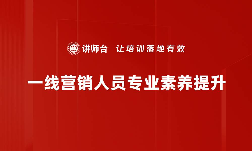 文章一线营销人员必备的五大技能与成功秘诀的缩略图