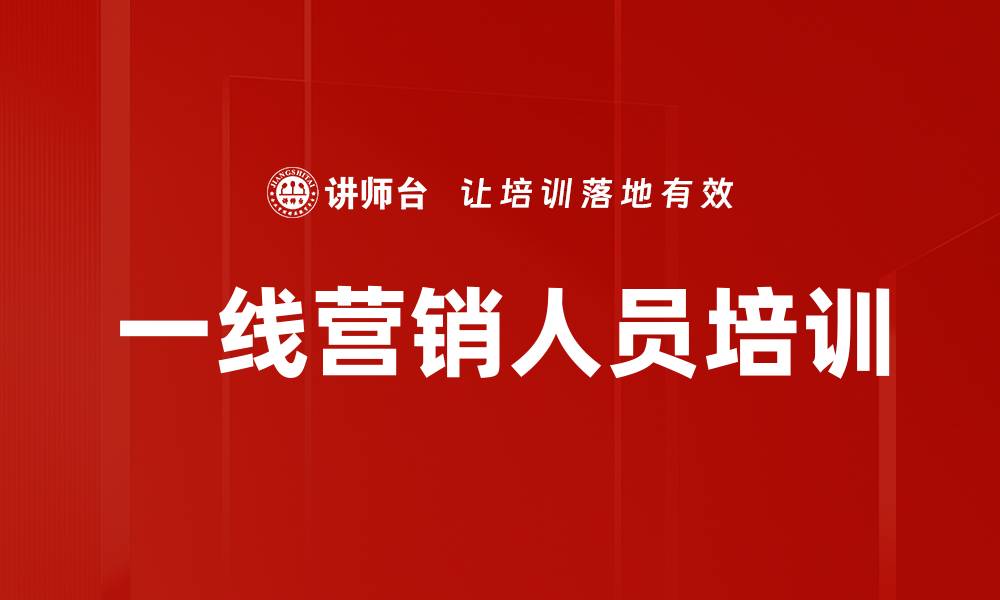 文章一线营销人员如何提升业绩与客户满意度的缩略图