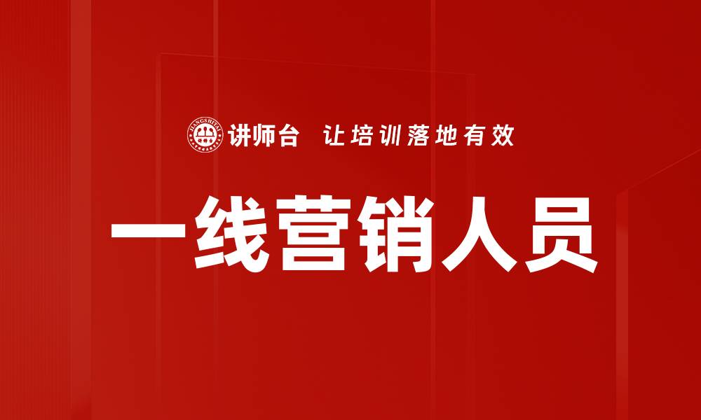 文章一线营销人员如何提升业绩的五大策略的缩略图