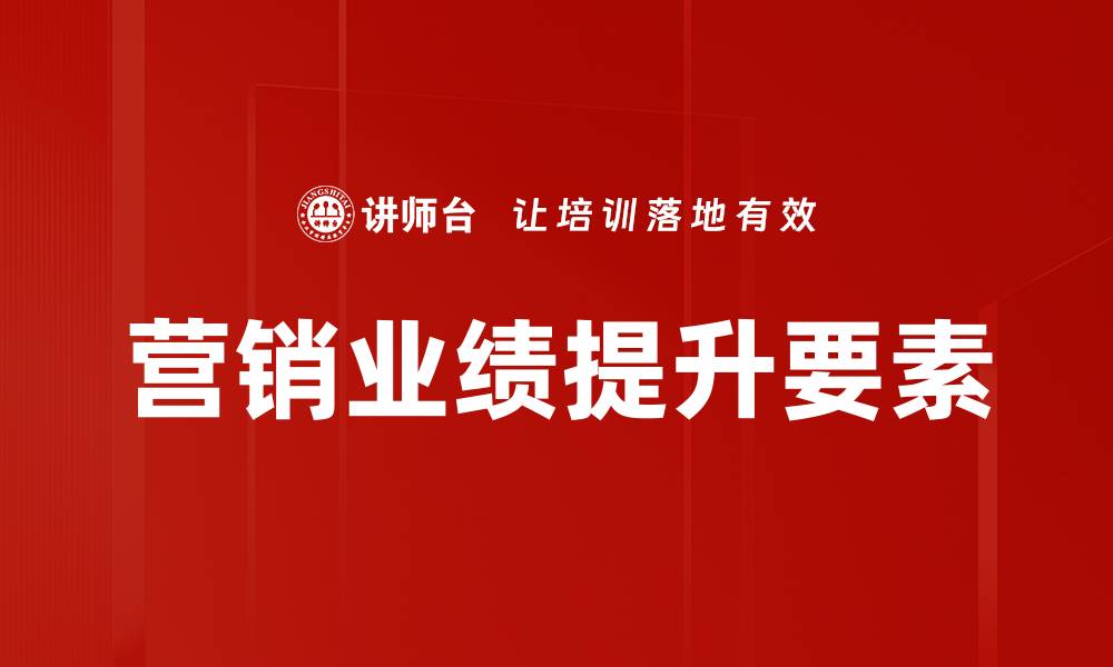 文章业绩提升要素解析：关键策略助力企业成长的缩略图