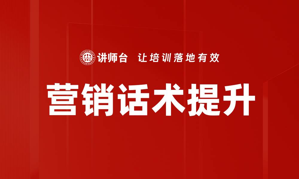 文章提升销售业绩的营销话术技巧大揭秘的缩略图