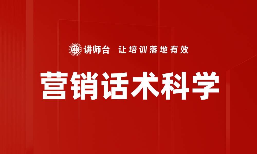 文章掌握营销话术，提升销售业绩的关键秘诀的缩略图