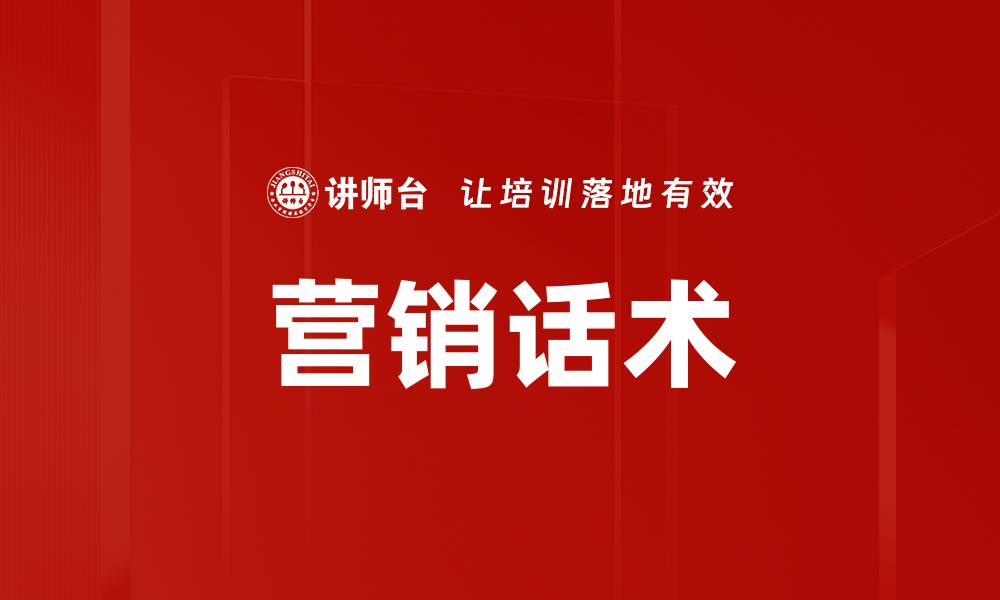 文章提升销售的营销话术技巧与实战经验分享的缩略图