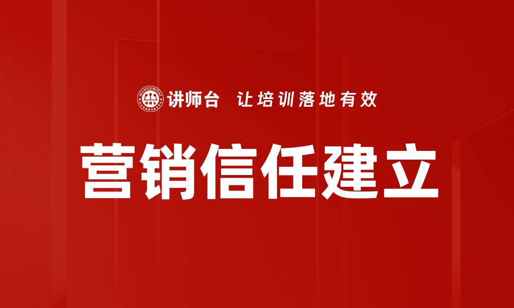 营销信任建立