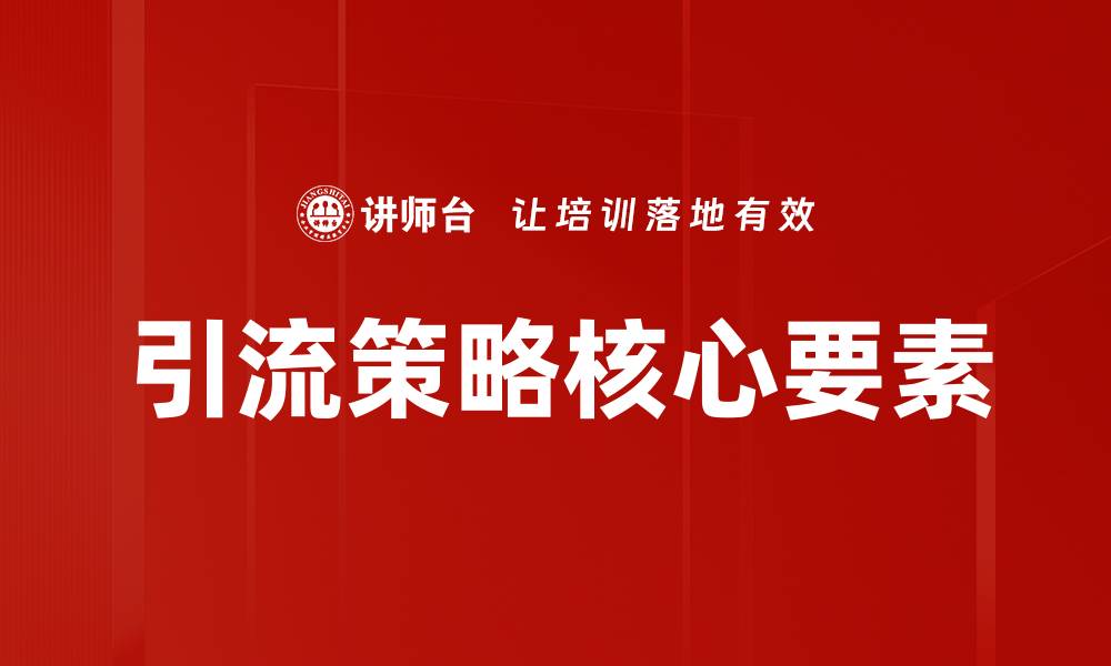引流策略核心要素