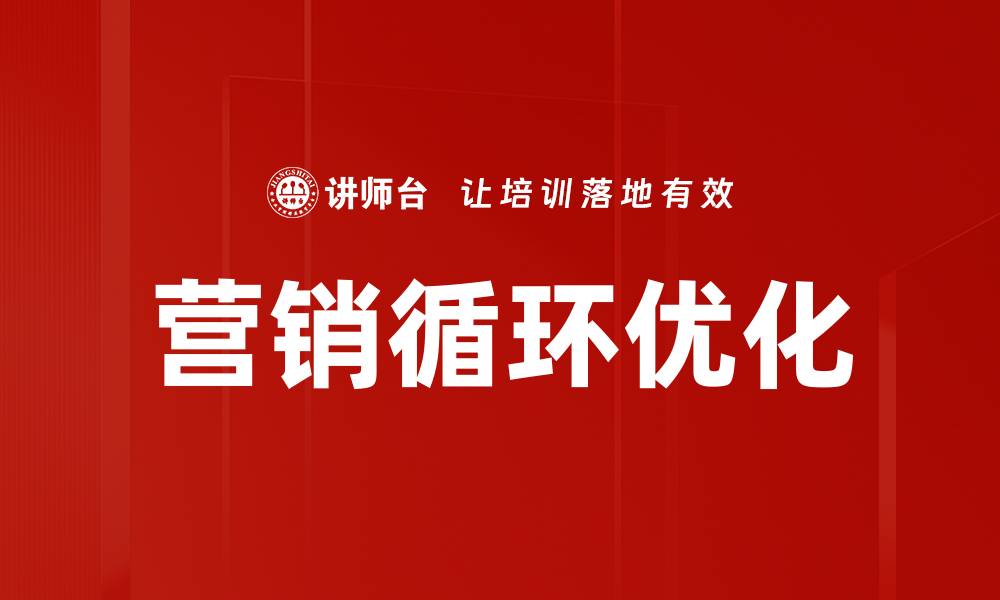 文章全面解析营销循环：提升企业销售的关键策略的缩略图