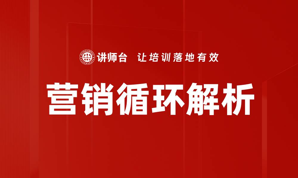 营销循环解析