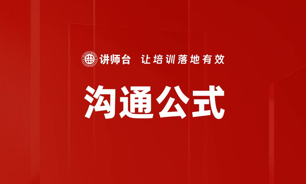 文章掌握沟通公式提升人际交往效率技巧的缩略图