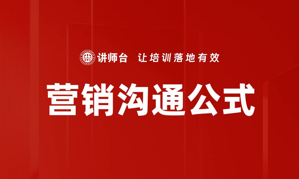 文章掌握沟通公式提升人际交往技巧，轻松赢得信任的缩略图