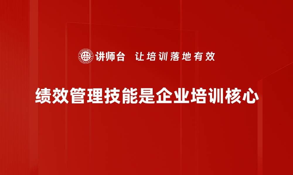文章提升绩效管理技能，助力团队高效发展秘诀揭秘的缩略图