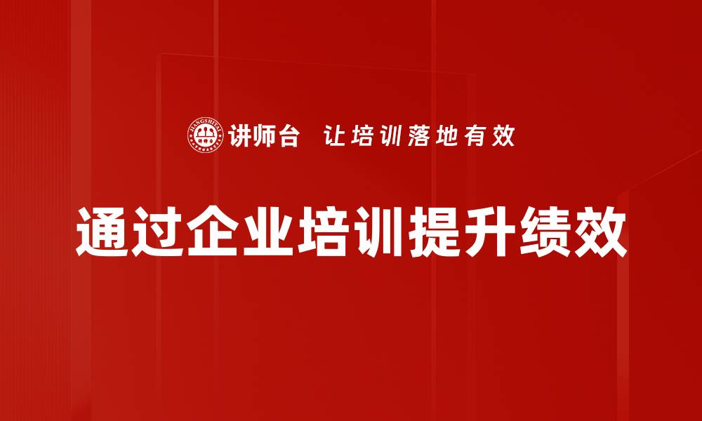 文章提升企业绩效的五大关键策略与实战技巧的缩略图