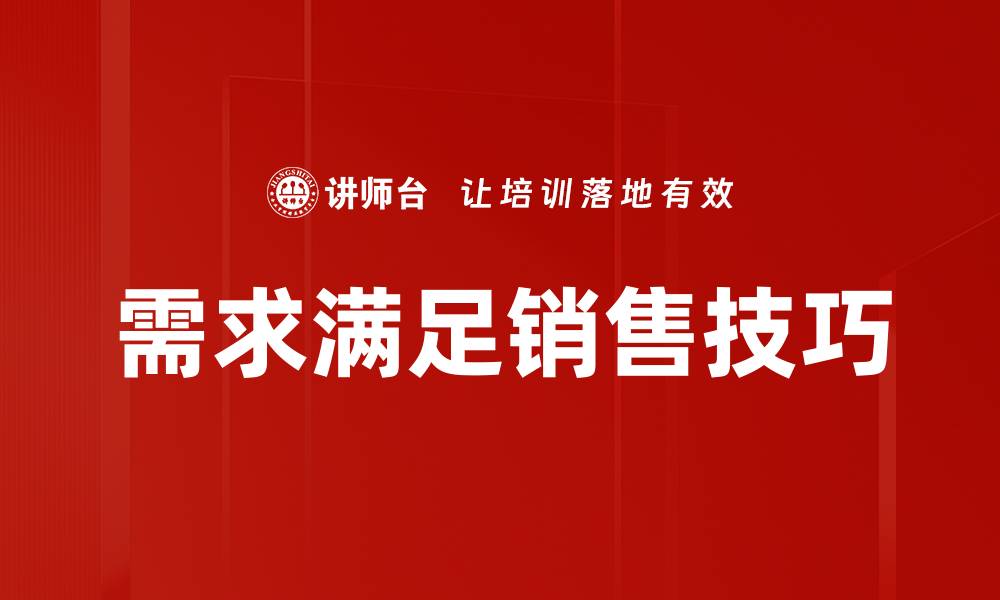文章需求满足询问：如何精准捕捉客户期望与需求的缩略图