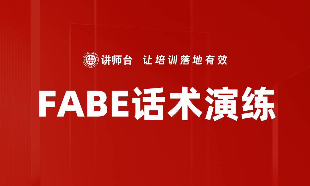 文章掌握FABE话术演练，提升销售沟通技巧的缩略图