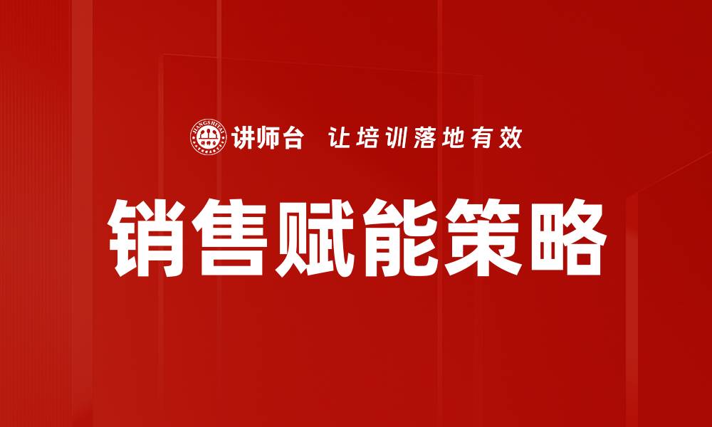 销售赋能策略