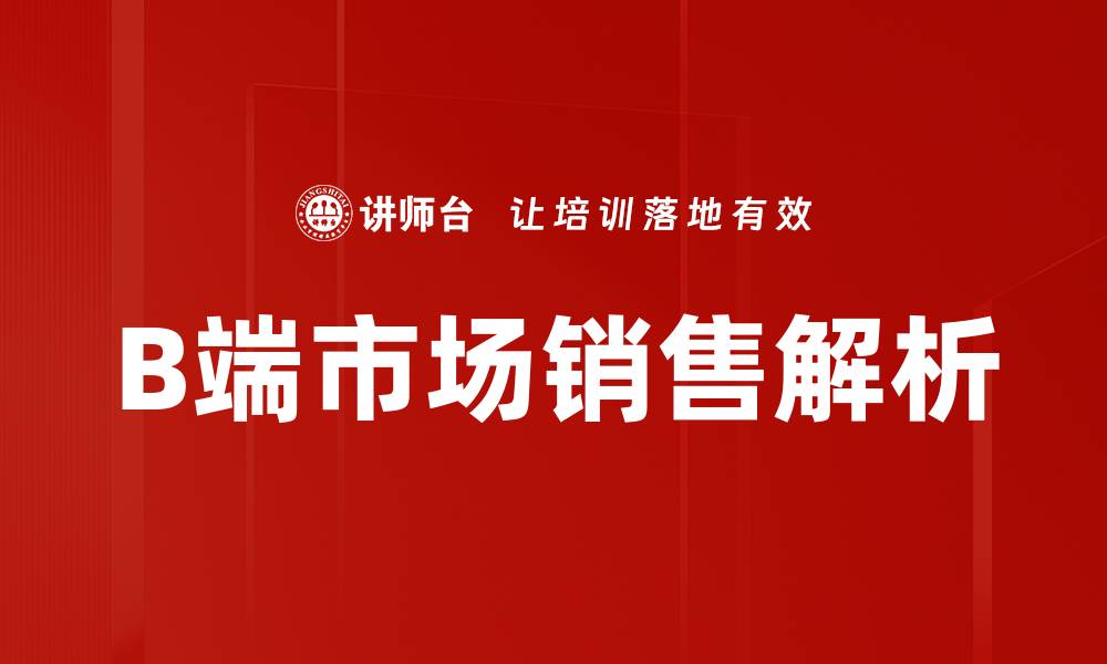 文章B端市场销售策略：如何提升业绩和客户满意度的缩略图