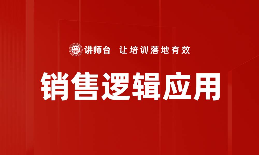 文章提升销售逻辑：让客户心甘情愿成交的秘诀的缩略图