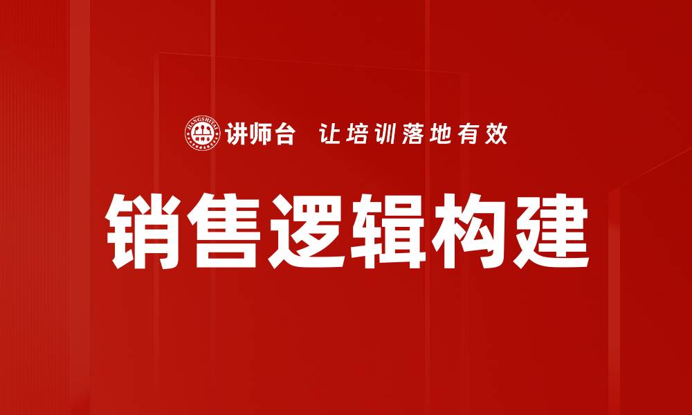 销售逻辑构建