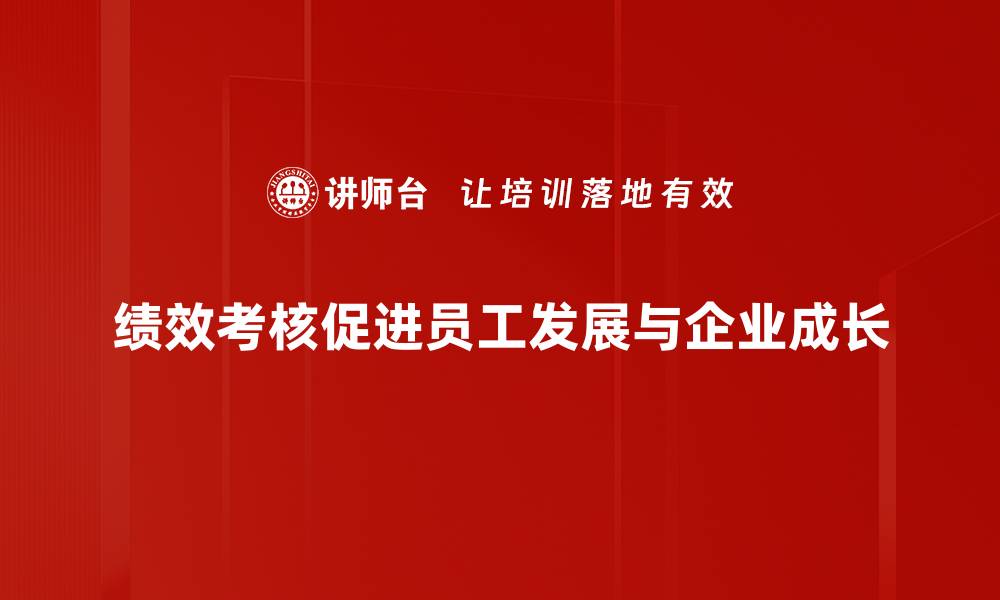 文章绩效考核方法全解析：提升团队效率的关键策略的缩略图
