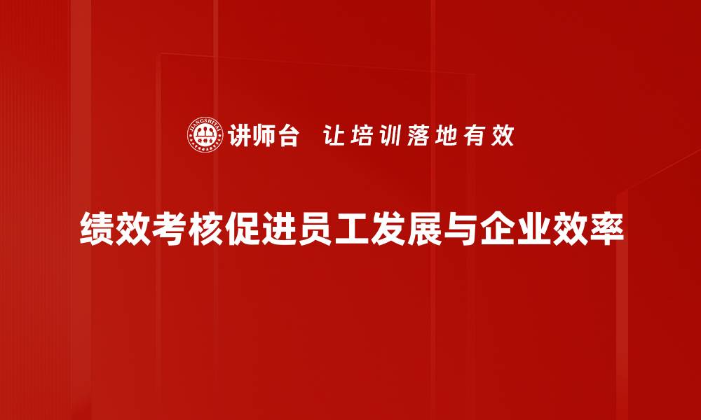 文章提升团队效率的最佳绩效考核方法揭秘的缩略图