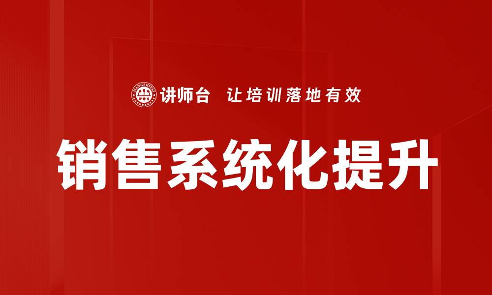 销售系统化提升