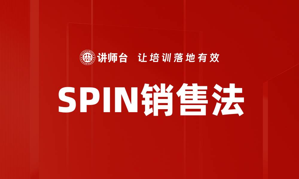 文章掌握SPIN销售法，提升业绩的秘密武器的缩略图