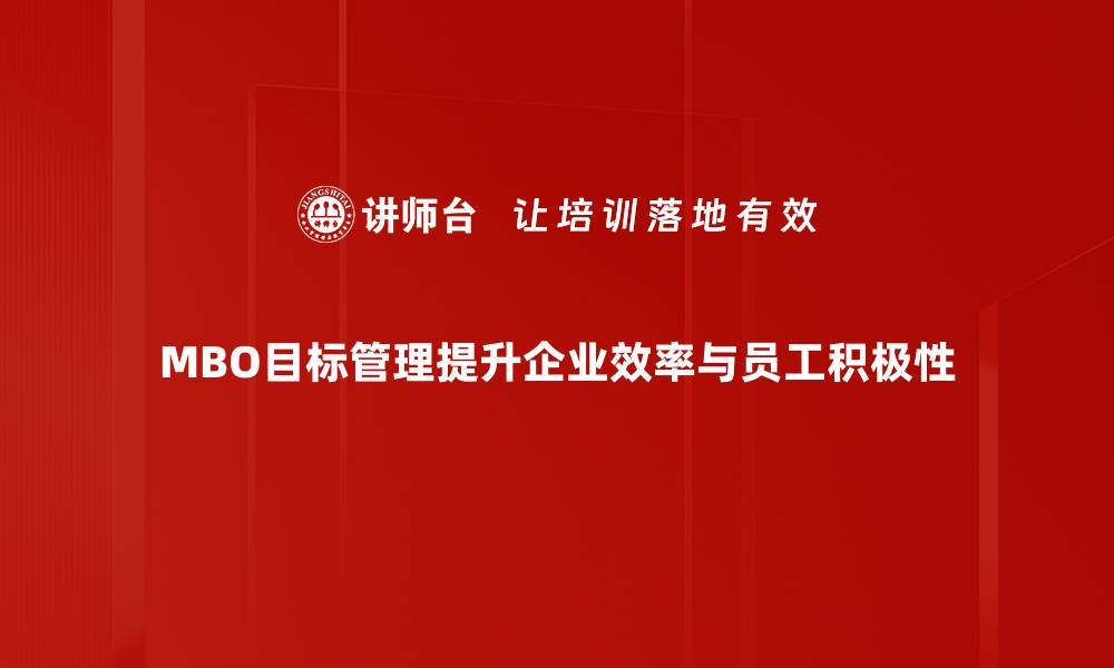 文章MBO目标管理：提升团队绩效的有效方法解析的缩略图