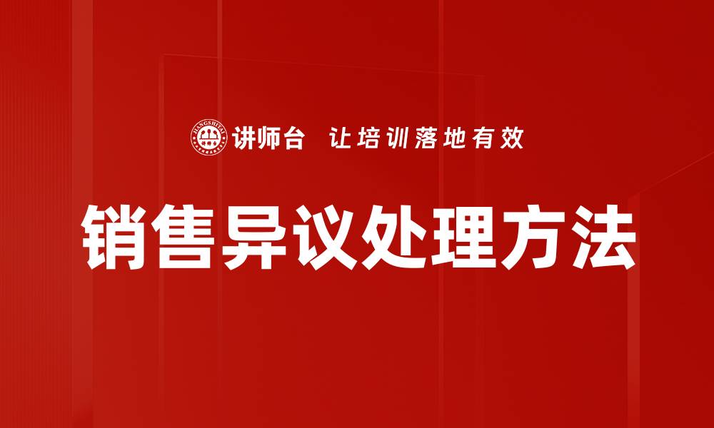 文章销售异议处理技巧：轻松应对客户疑虑提升成交率的缩略图
