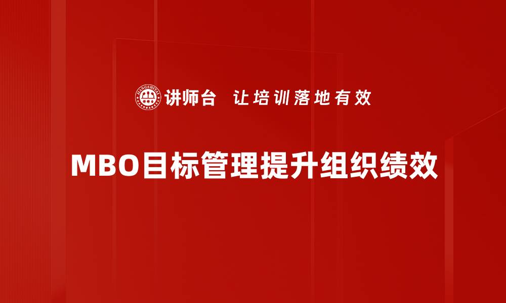 文章提升团队绩效的秘密：深入解析MBO目标管理方法的缩略图