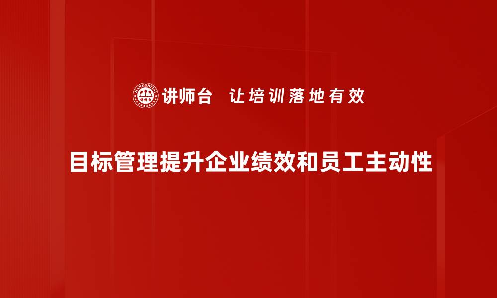 文章提升团队绩效的秘密武器 MBO目标管理全面解析的缩略图