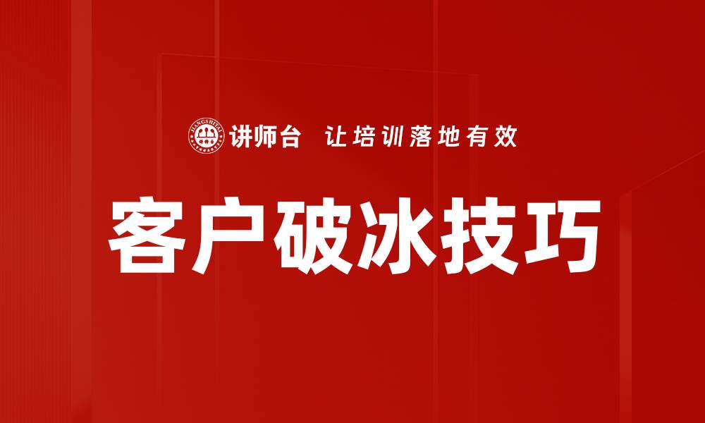 文章掌握客户破冰方法，轻松开启商务沟通之门的缩略图