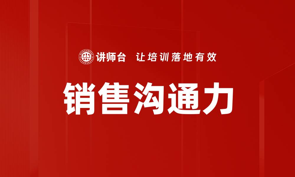 文章提升销售沟通力的五大关键技巧与策略的缩略图