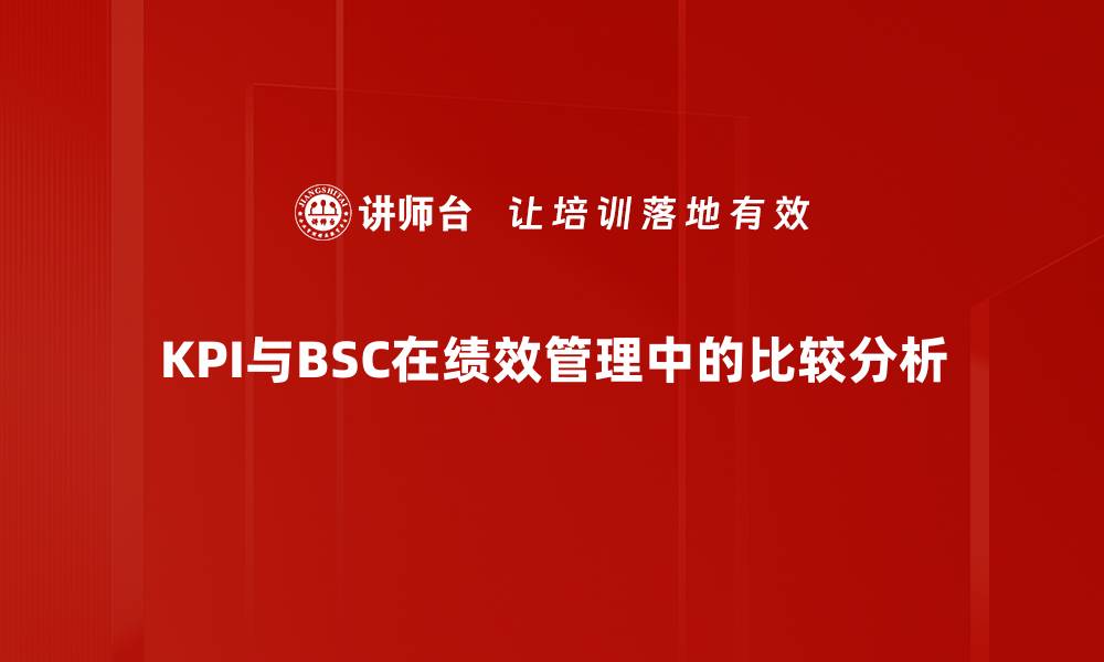 文章KPI与BSC的区别与联系，助你企业管理升级的缩略图