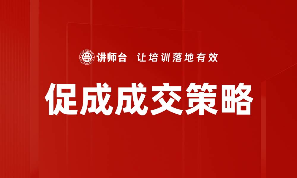 文章有效促成成交的五大策略与技巧分享的缩略图