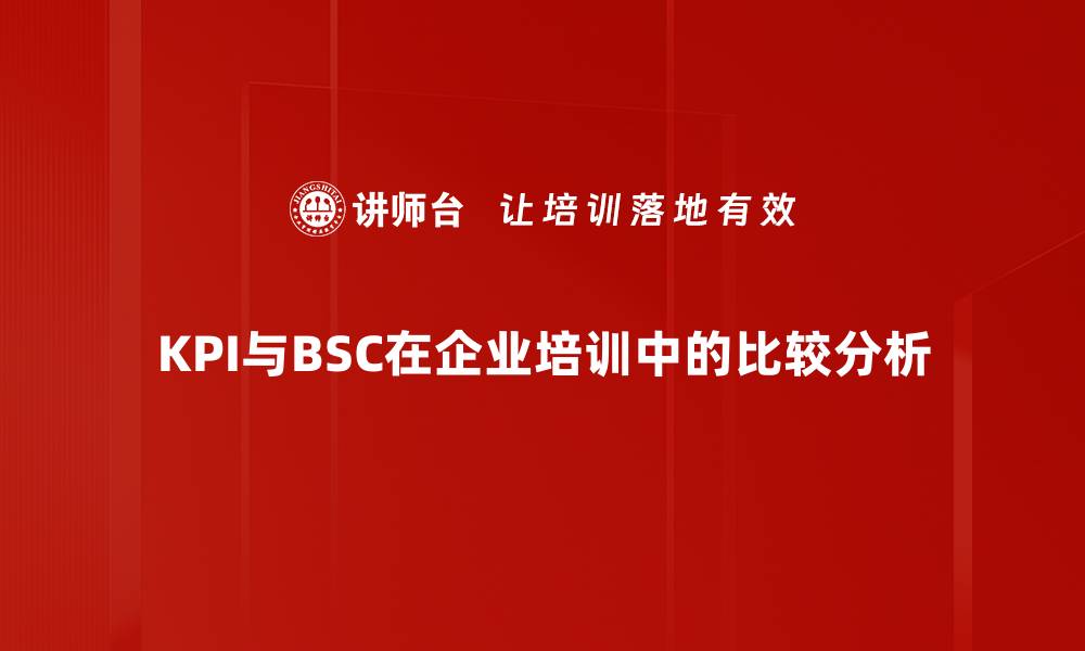 文章KPI与BSC对比：如何选择适合你的绩效管理工具的缩略图