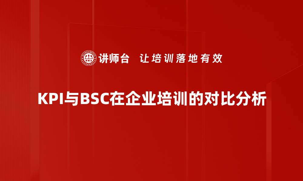 文章KPI与BSC的区别与联系深度解析的缩略图
