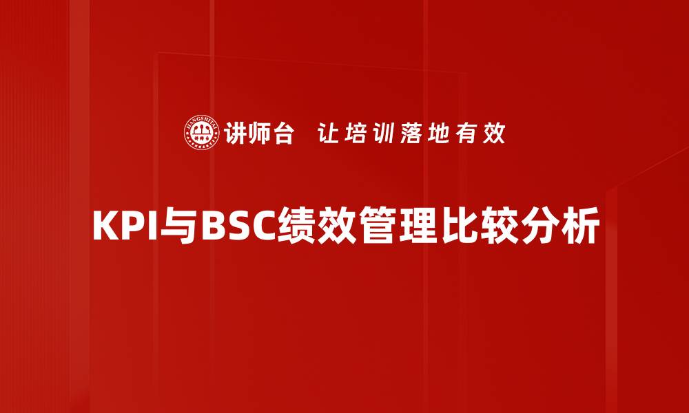 KPI与BSC绩效管理比较分析