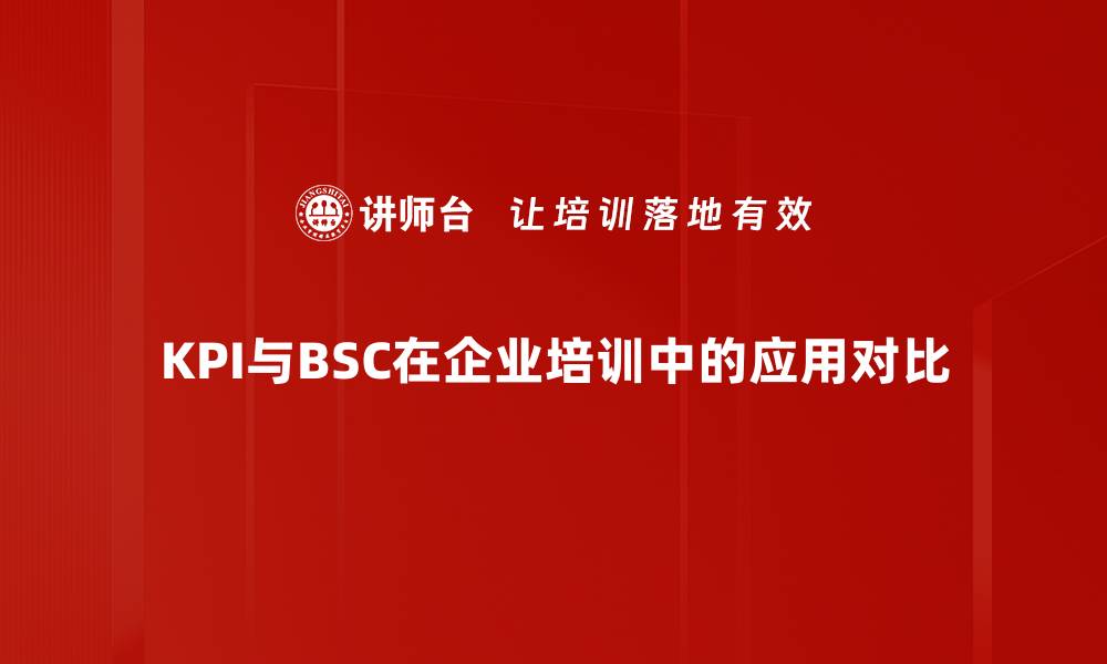 文章KPI与BSC的区别与联系，全面解析绩效管理工具的缩略图