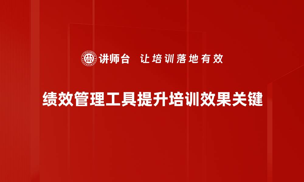 文章提升企业效能的绩效管理工具全解析的缩略图