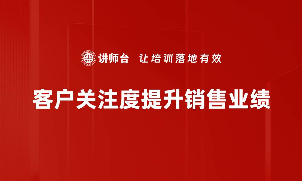 文章提升客户关注度的有效策略与方法解析的缩略图