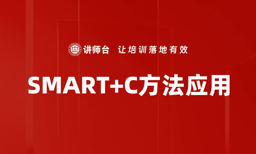 文章高效管理技巧：深入解析SMART+C方法的应用与优势的缩略图