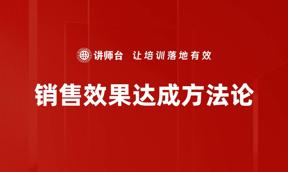 销售效果达成方法论