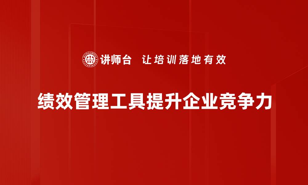 文章提升团队效率的绩效管理工具解析与应用技巧的缩略图