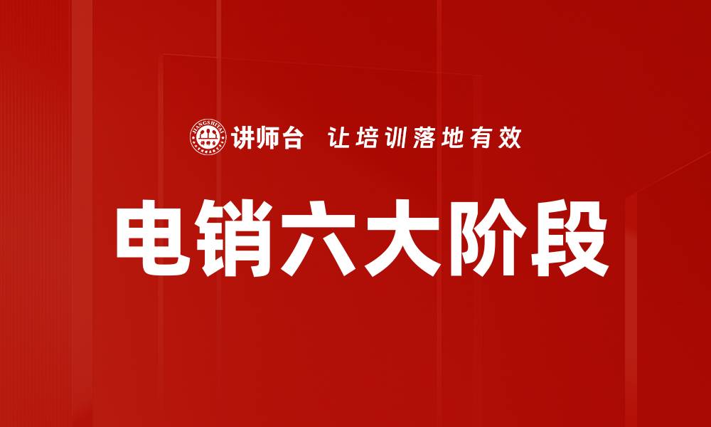 文章电销六大阶段解析：提升业绩的关键策略与技巧的缩略图